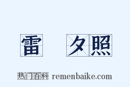 雷峯夕照是什么意思的图片